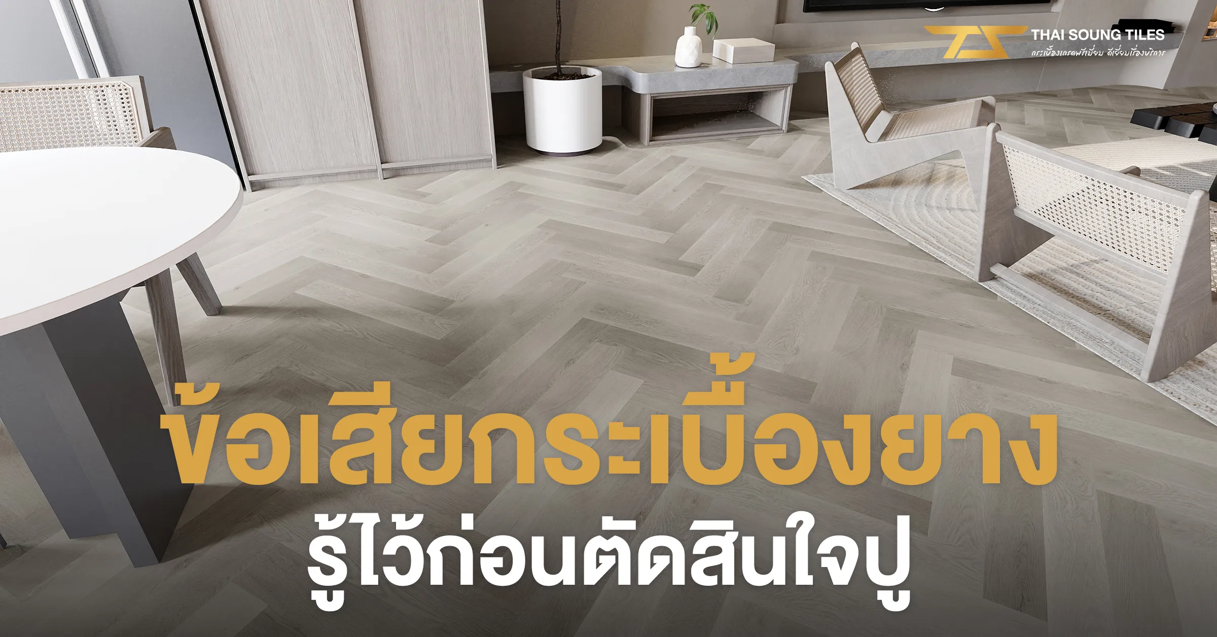 กระเบื้องเซาะร่อง---Grooved-Tiles-สวยงามควบคู่กับคุณสมบัติที่ใช้ได้จริง-1